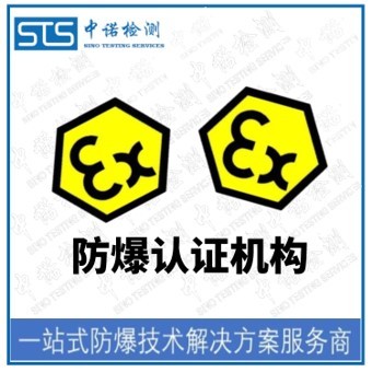 專業解讀 重慶ATEX防爆認證咨詢機構，為您的產品安全出海保駕護航