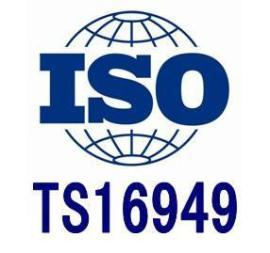 2016年汽車行業質量管理的里程碑 深入解析TS 16949認證咨詢